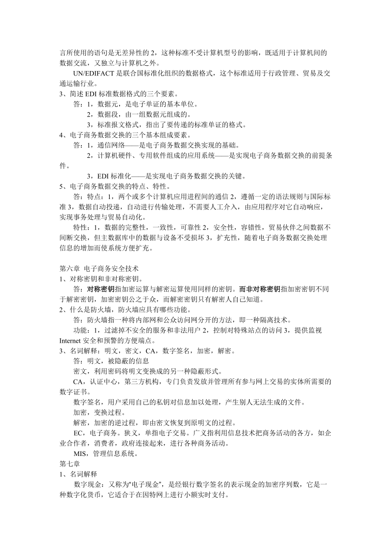 电子商务总复习(1)-1.doc_第3页