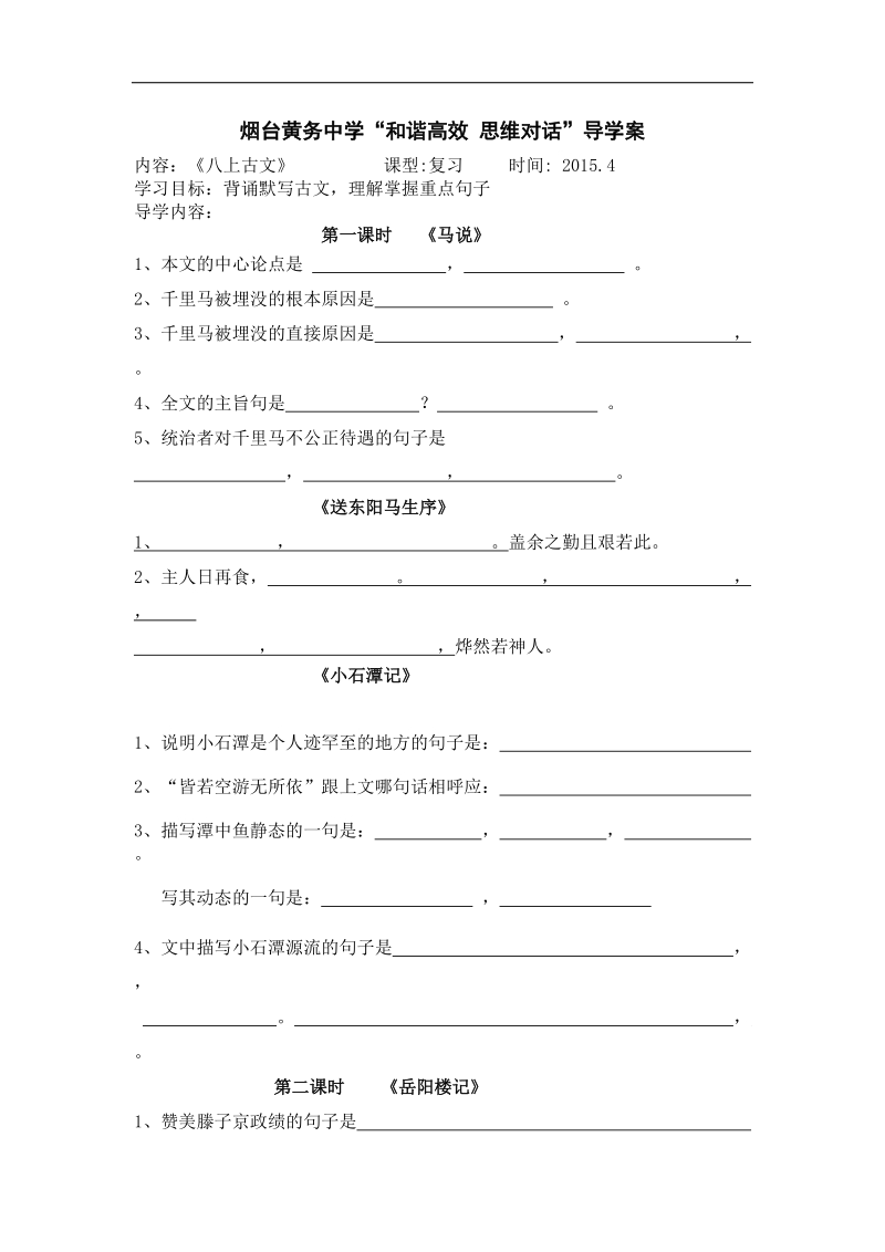 山东省烟台市黄务中学2015年度九年级下学期第6周语文：八上古文导学案1.doc_第1页