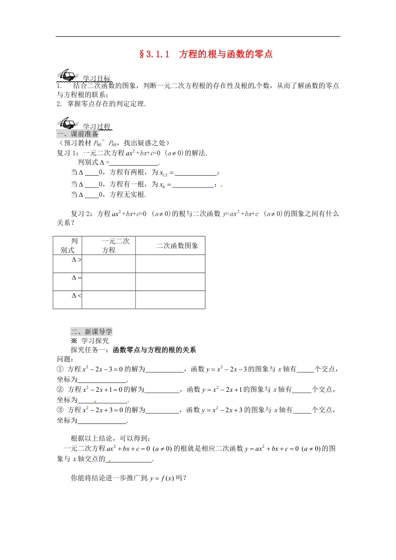 【金识源】高中高中数学新人教a版必修1学案 3.1.1方程的根与函数的零点.doc_第1页