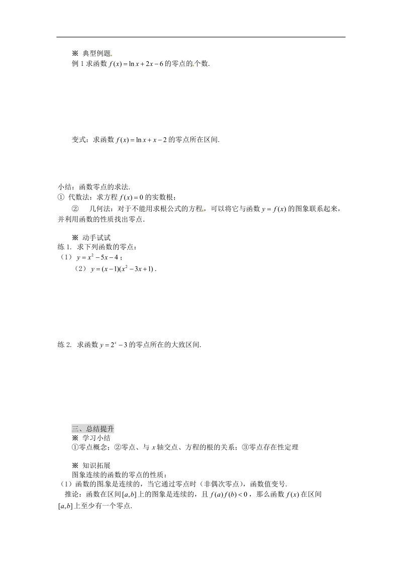 【金识源】高中高中数学新人教a版必修1学案 3.1.1方程的根与函数的零点.doc_第3页