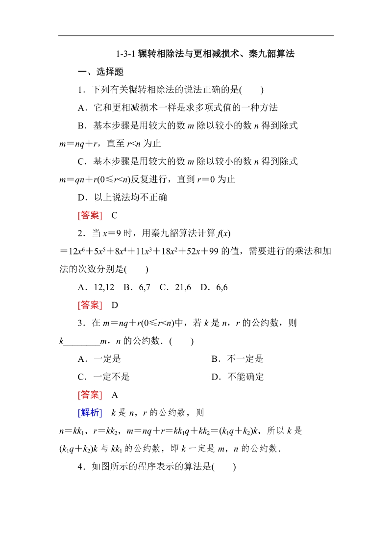 高中数学人教a版必修三同步测试 第一章：1.3.1辗转相除法与更相减损术、秦九韶算法.doc_第1页