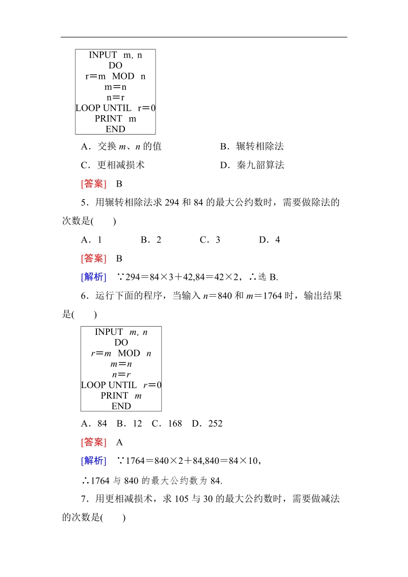 高中数学人教a版必修三同步测试 第一章：1.3.1辗转相除法与更相减损术、秦九韶算法.doc_第2页