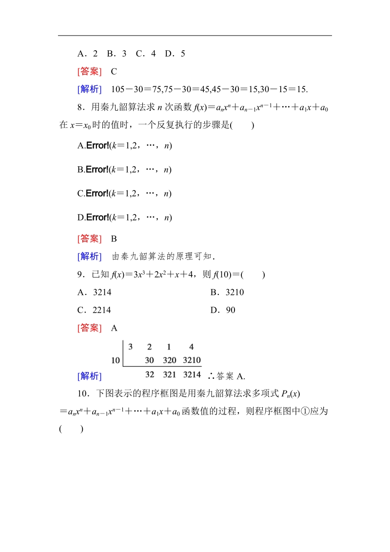 高中数学人教a版必修三同步测试 第一章：1.3.1辗转相除法与更相减损术、秦九韶算法.doc_第3页