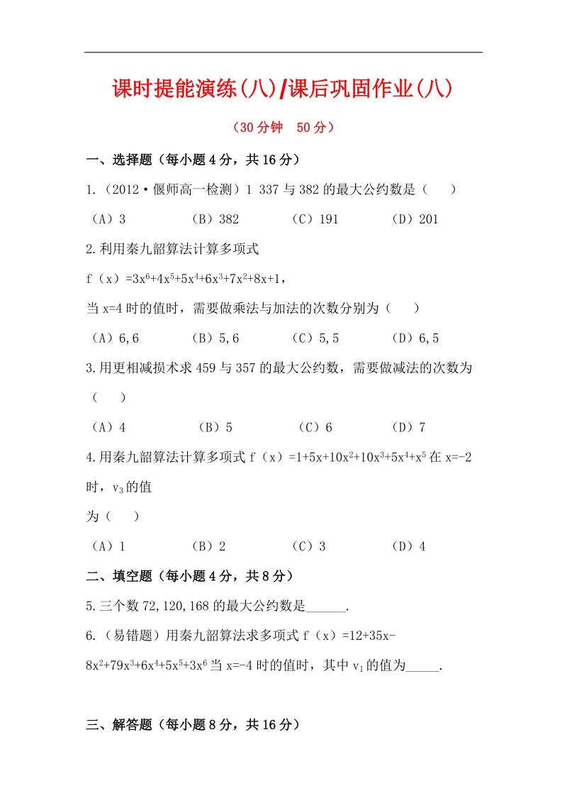 高一人教a版数学必修三配套练习 1.3.1 辗转相除法与更相减损术、秦九韶算法.doc_第1页