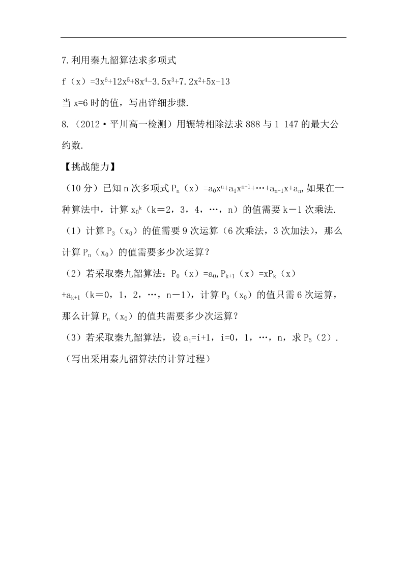 高一人教a版数学必修三配套练习 1.3.1 辗转相除法与更相减损术、秦九韶算法.doc_第2页