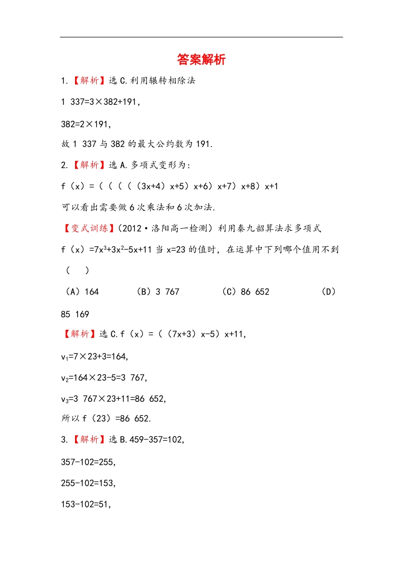 高一人教a版数学必修三配套练习 1.3.1 辗转相除法与更相减损术、秦九韶算法.doc_第3页