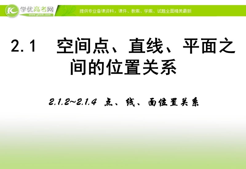 【多彩课堂】高中数学人教a版必修二课件：2.1.2《点、线、面位置关系》.ppt_第1页