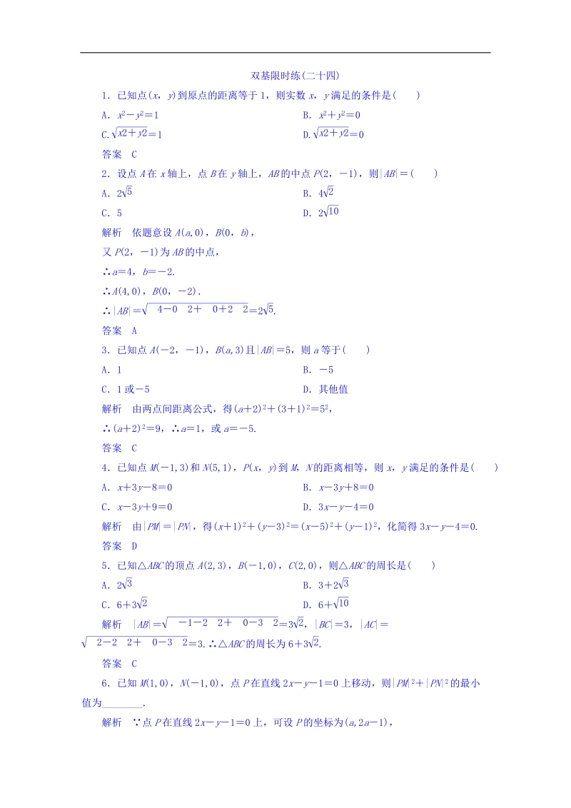 【名师一号】（新课标版）高二数学必修2双基限时练 第三章 第三节 直线的交点坐标与距离公式24 word版含答案.doc_第1页