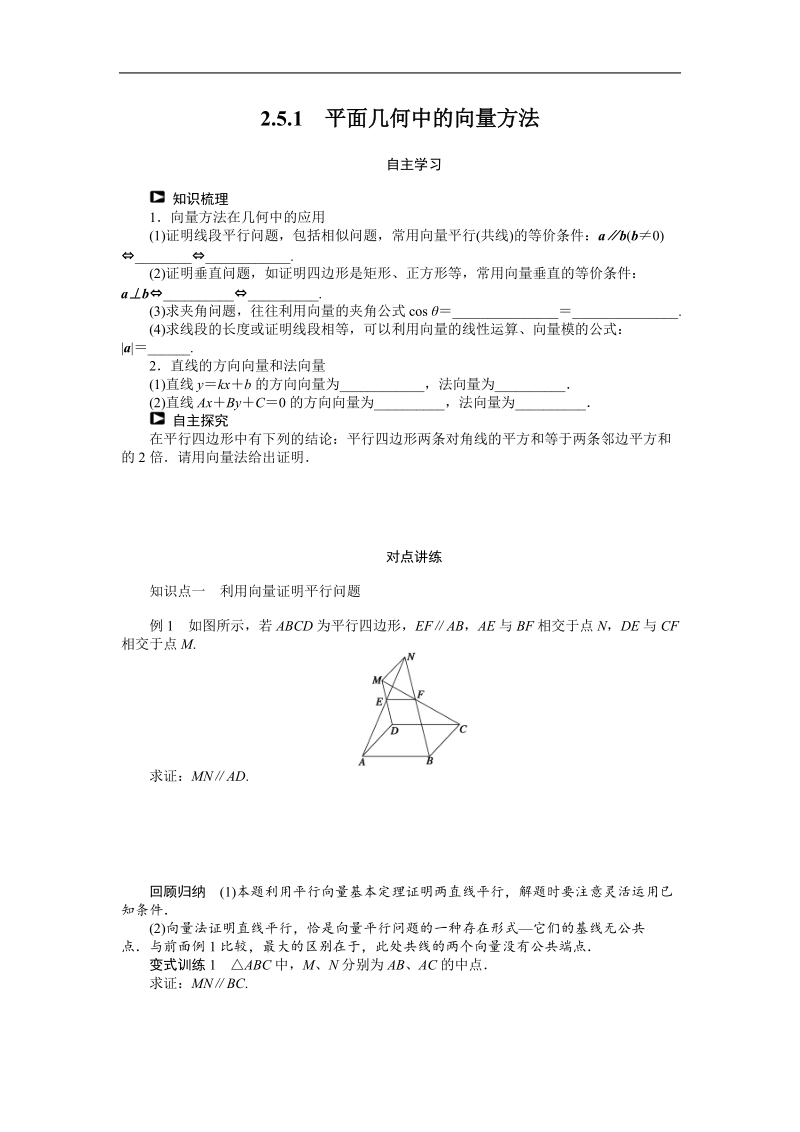 【课堂设计】高中数学 学案（人教a版必修4）第二章 平面向量 2.5.1　平面几何中的向量方法.doc_第1页