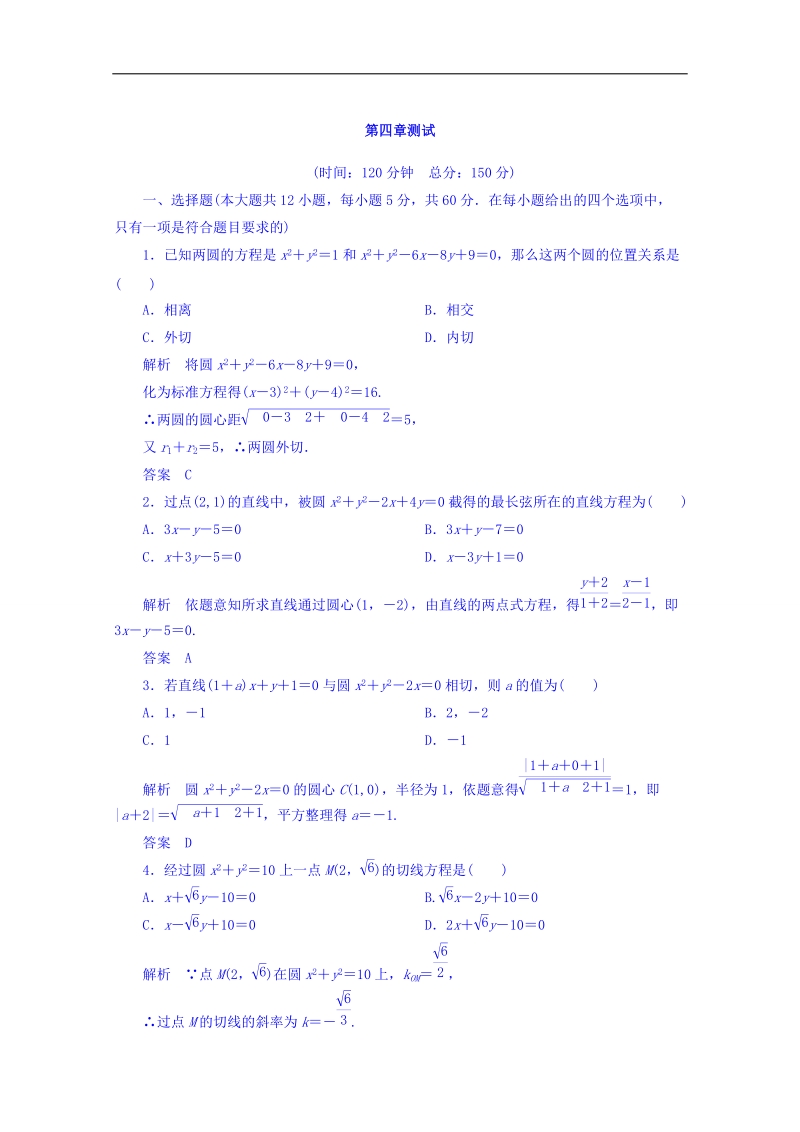 【名师一号】（新课标版）高二数学必修2双基限时练 第四章 单元测试题 word版含答案.doc_第1页