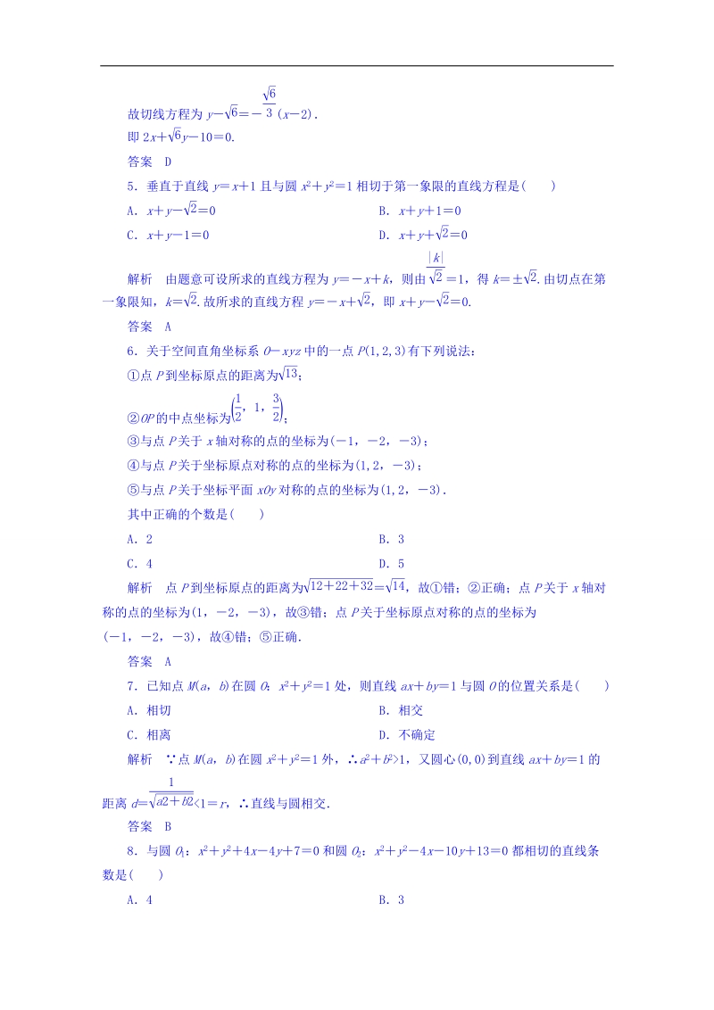 【名师一号】（新课标版）高二数学必修2双基限时练 第四章 单元测试题 word版含答案.doc_第2页