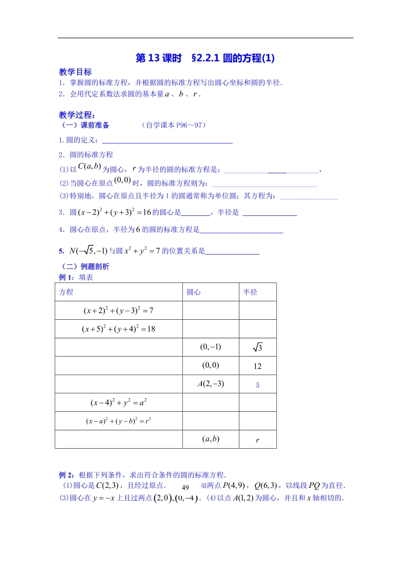 湖南省高中数学人教版教案 必修二 4.1圆的方程(1).doc_第1页