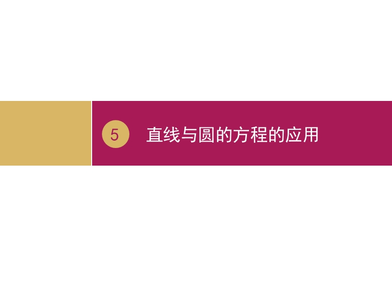 【志鸿优化设计-赢在课堂】（人教）高中数学必修二课件 第四章 圆与方程 4.2.3直线与圆的方程的应用课件.ppt_第1页