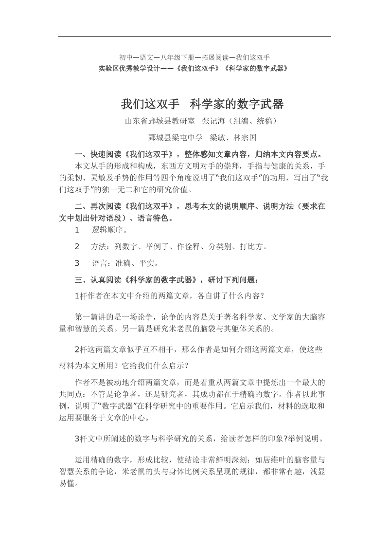 [北师大版]山东省鄄城县教研室2018年八年级语文下册教学设计：《我们这双手》《科学家的数字武器》.doc_第1页