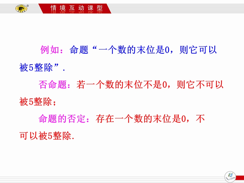 【课时讲练通】人教a版高中数学选修1-1课件：1.4.3  含有一个量词的命题的否定（情境互动课型）.ppt_第3页