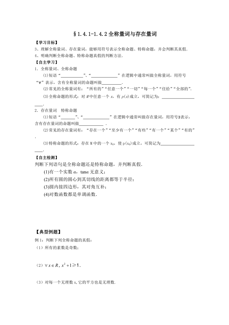 河南师范大学附属中学高中数学（文）选修1-1学案：1.4.1-1.4.2全称量词与存在量词 .doc_第1页