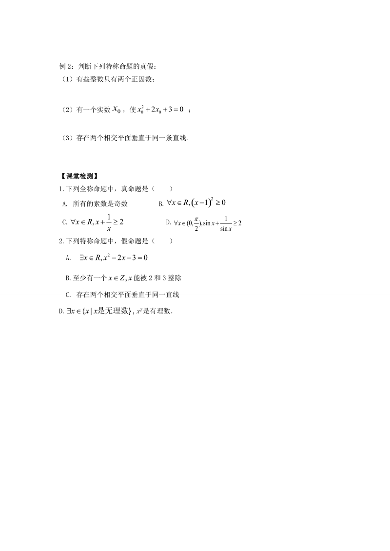 河南师范大学附属中学高中数学（文）选修1-1学案：1.4.1-1.4.2全称量词与存在量词 .doc_第2页