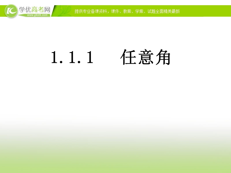 湖南省高中数学人教a版必修4：任意角课件.ppt_第1页