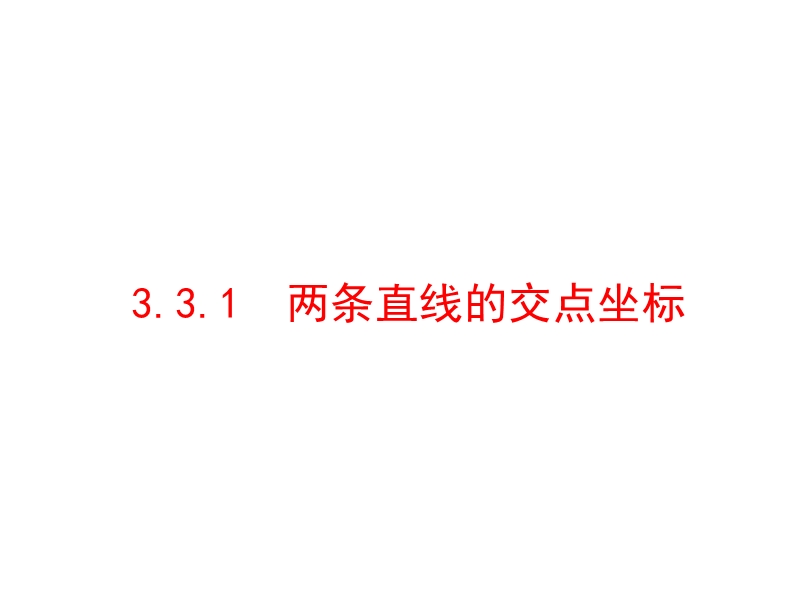 河南省长垣县第十中学高中数学 3.3.1两条直线的交点坐标课件 新人教版必修2.ppt_第1页