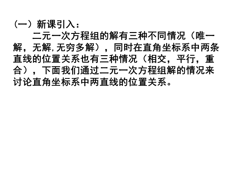 河南省长垣县第十中学高中数学 3.3.1两条直线的交点坐标课件 新人教版必修2.ppt_第2页