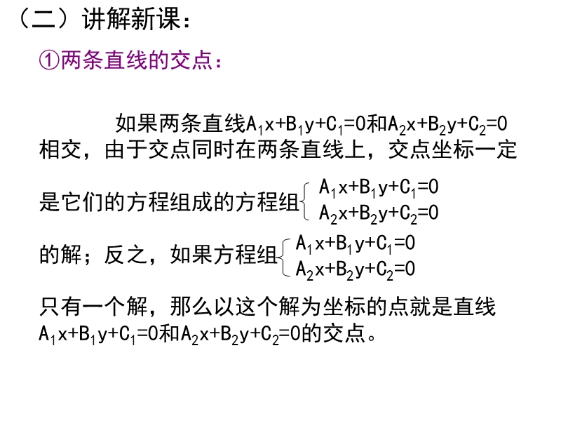 河南省长垣县第十中学高中数学 3.3.1两条直线的交点坐标课件 新人教版必修2.ppt_第3页