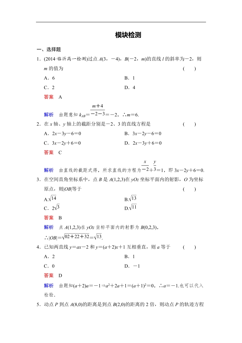 【创新设计】高中数学人教a版必修2：模块检测.doc_第1页