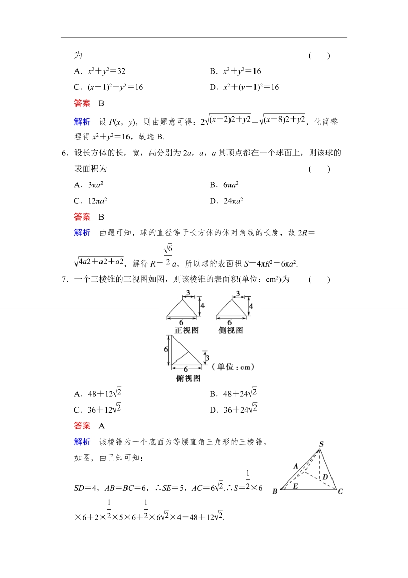 【创新设计】高中数学人教a版必修2：模块检测.doc_第2页