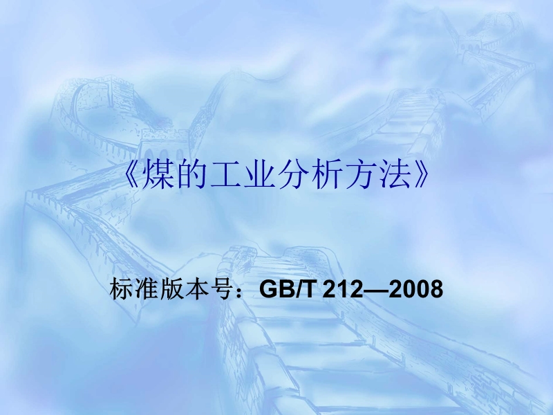 生技科2月份培训内容-煤样的工业分析.ppt_第1页