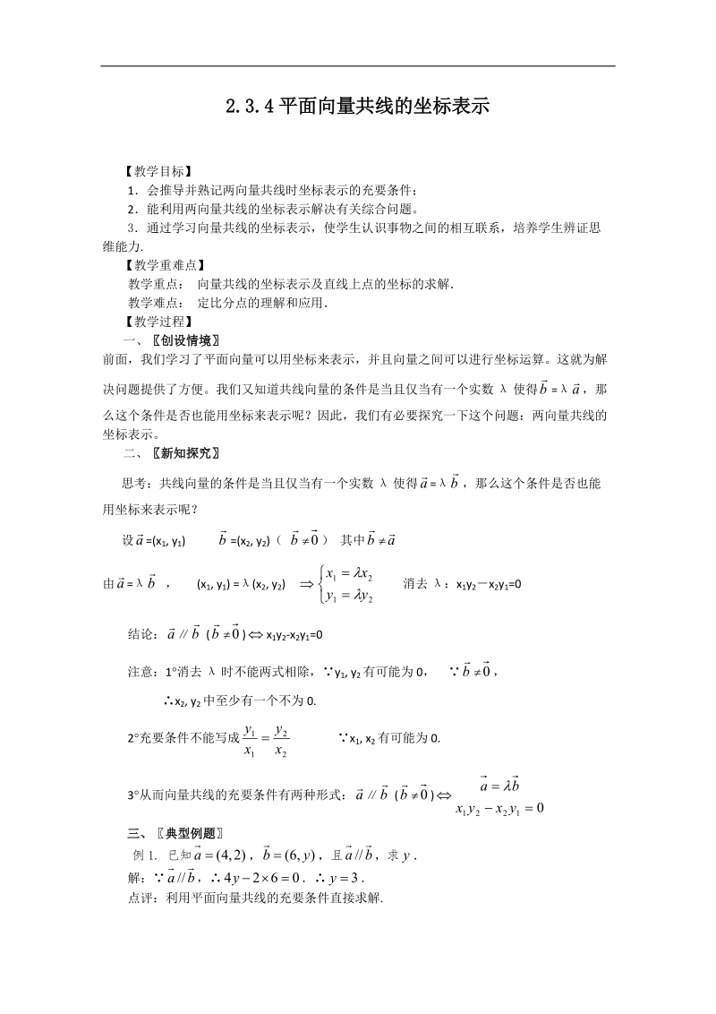 广东省高一下学期数学人教a版必修四教案：2.3.4平面向量共线的坐标表示.doc_第1页