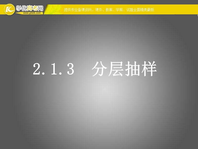 高一数学人教a版必修3课件：2.1.3 分层抽样2.ppt_第1页