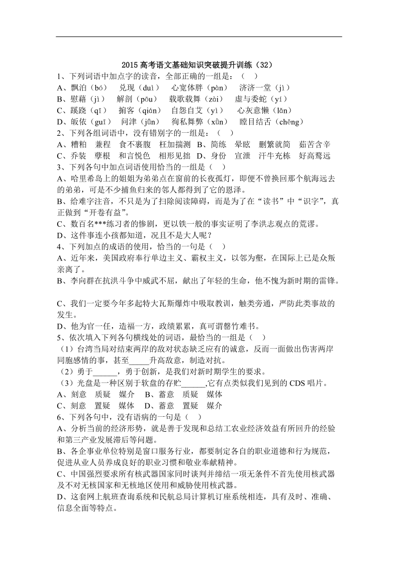 山东省曹县三桐中学高三语文基础知识突破试题 (32).doc_第1页