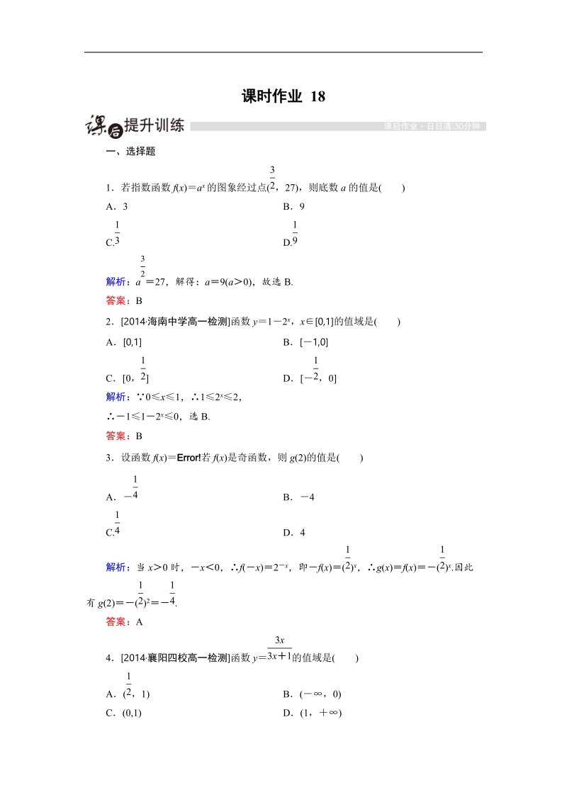 安徽省舒城晓天中学高一上学期数学必修1第2章课时作业 18 指数函数的基本内容 .doc_第1页