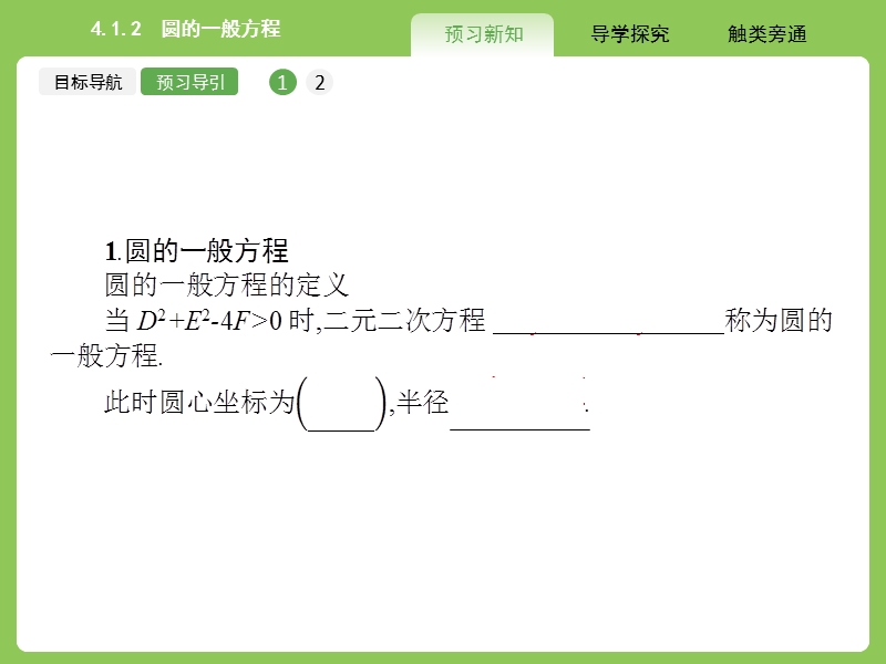 【赢在课堂】高一数学人教a版必修二课件：4.1.2 圆的一般方程.ppt_第3页