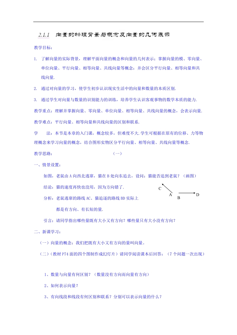 天津市高中数学（人教a版）必修四《2.1向量的物理背景与概念及向量的几何表示》教案.doc_第1页