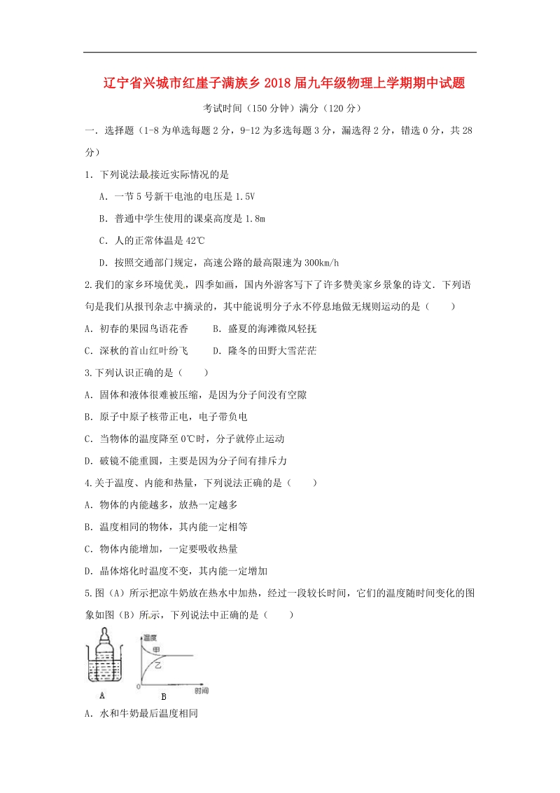 辽宁省兴城市红崖子满族乡2018年度九年级物理上学期期中试题（无答案）新人教版.doc_第1页