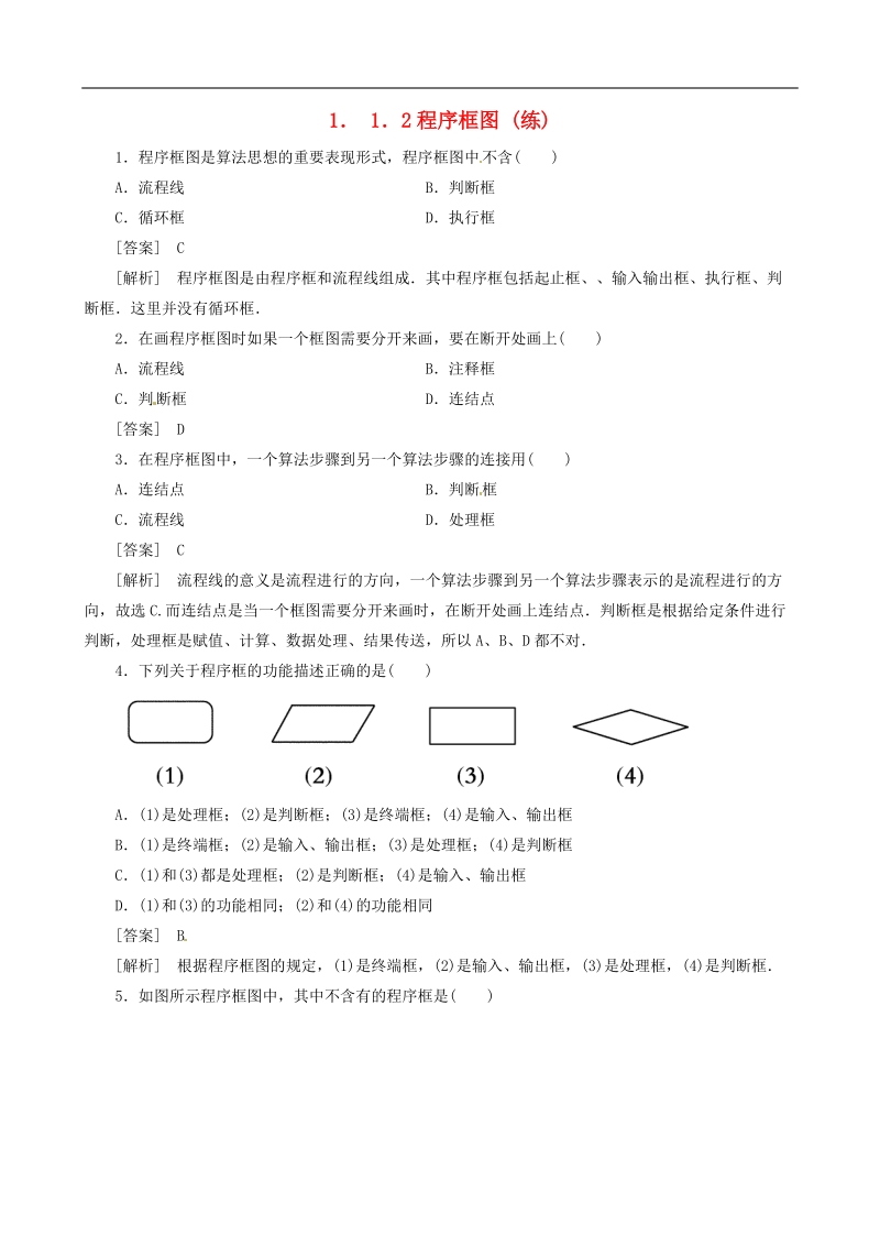 【金识源】春高中数学人教a版必修三：：1.1.2《程序框图》练习.doc_第1页