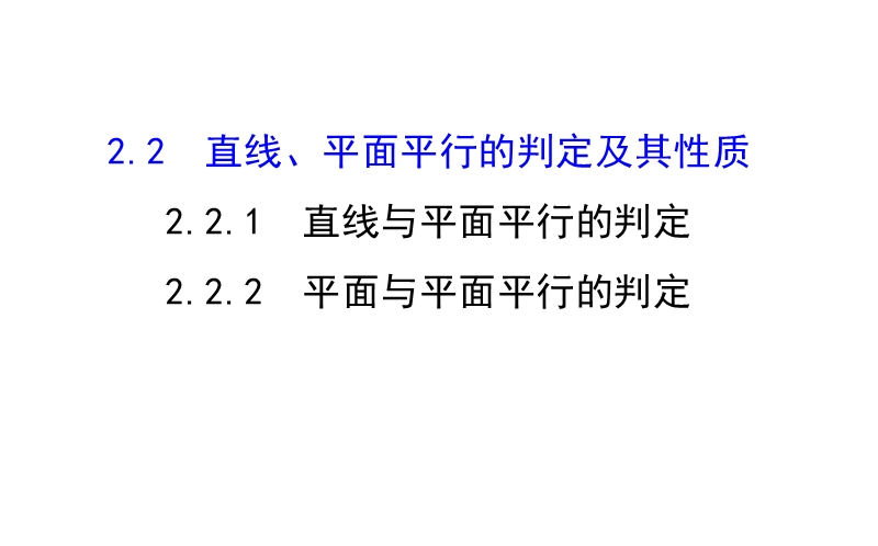 【课时讲练通】人教a版高中数学必修2课件：2.2.1 直线与平面平行的判定 2.2.2 平面与平面平行的判定（探究导学课型）.ppt_第1页