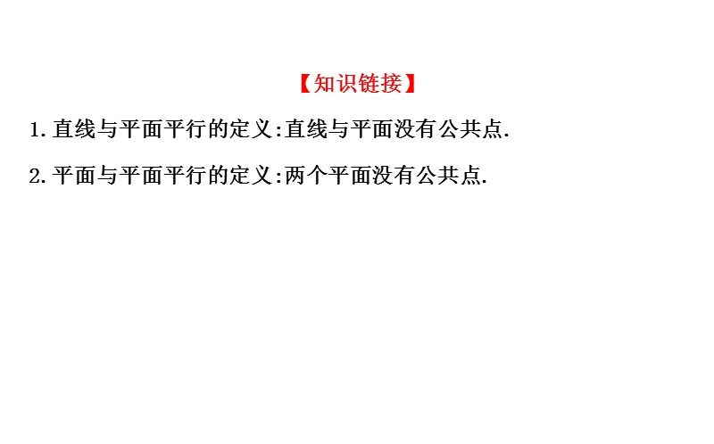 【课时讲练通】人教a版高中数学必修2课件：2.2.1 直线与平面平行的判定 2.2.2 平面与平面平行的判定（探究导学课型）.ppt_第3页