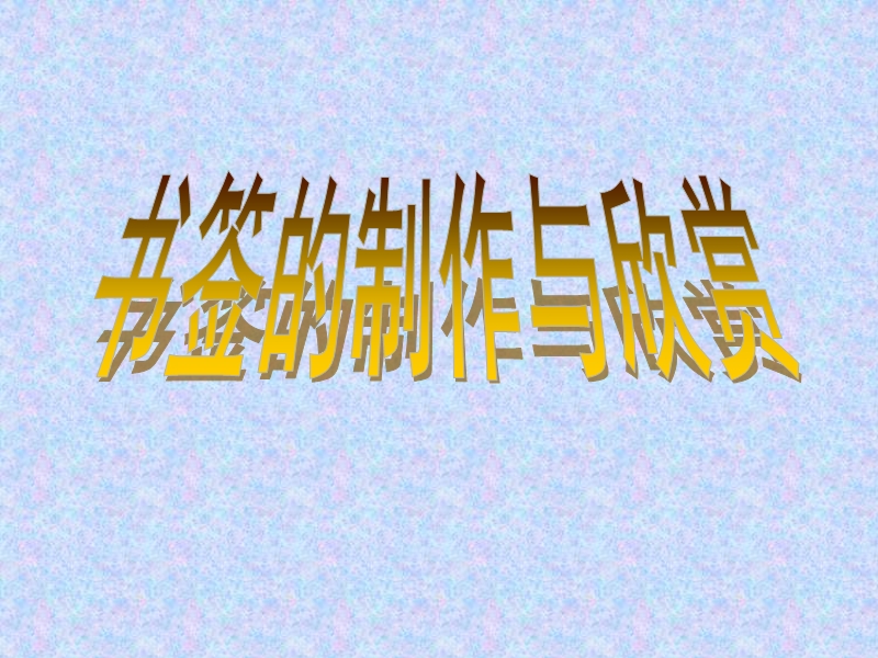 美丽的书签.ppt_第1页