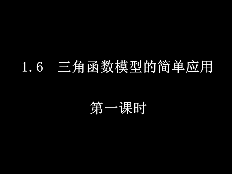 高中数学新课标人教a版必修四1.6-1《三角函数模型的简单应用》课件.ppt_第1页