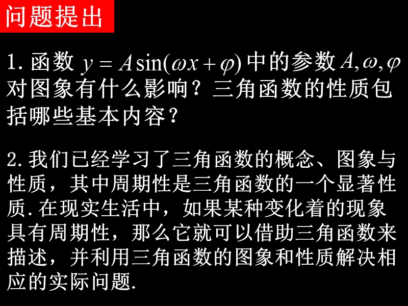 高中数学新课标人教a版必修四1.6-1《三角函数模型的简单应用》课件.ppt_第2页