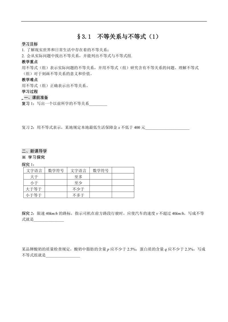 四川省岳池县第一中学人教a版数学必修五《§3.1 不等关系与不等式》学案.doc_第1页