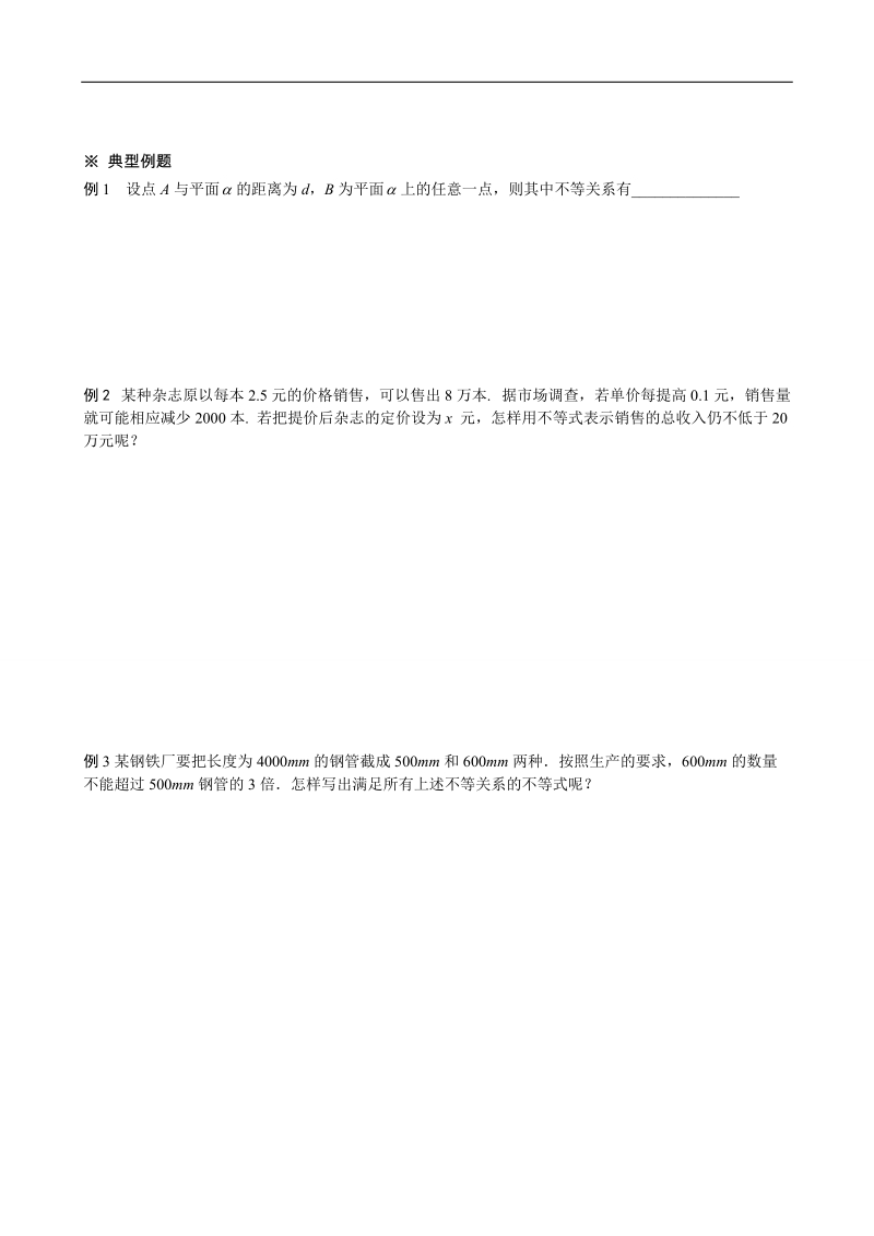 四川省岳池县第一中学人教a版数学必修五《§3.1 不等关系与不等式》学案.doc_第2页