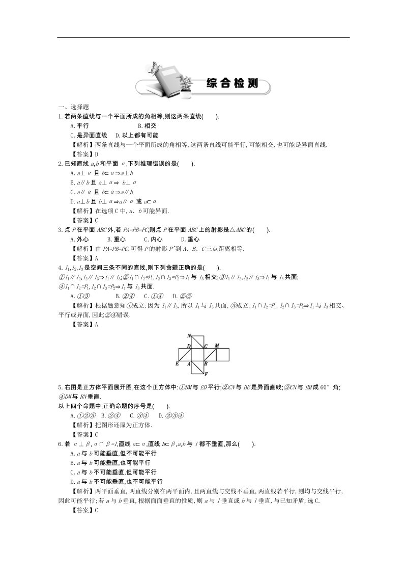 高中数学（人教a版，必修2）教师用书：2章章末 练习.doc_第1页