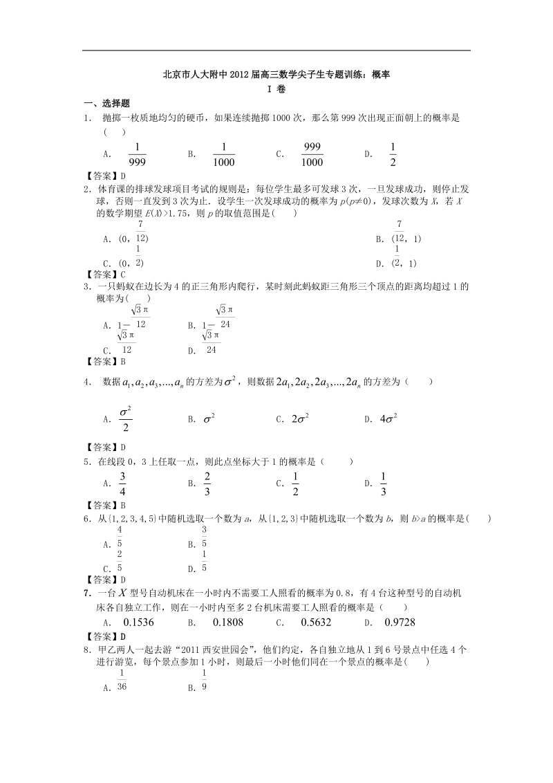 北京市人大附中届高三数学尖子生专题训练：概率.doc_第1页