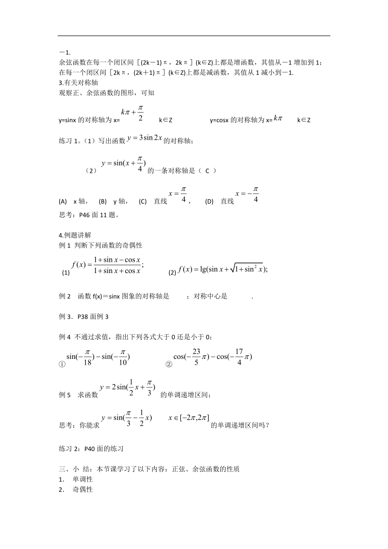 【优选整合】人教版高中数学必修四第一章+1.4.2+正弦函数、余弦函数的性质（二）+【教案】.doc_第2页