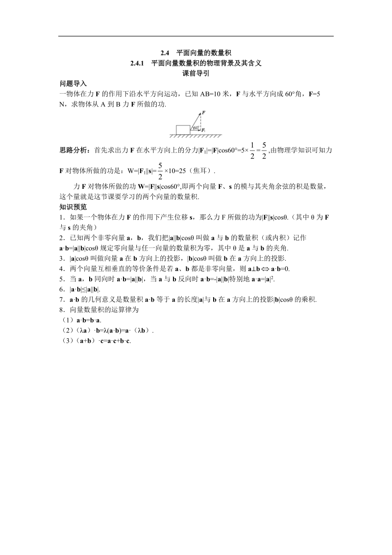 2017学年高中数学人教a版必修4课前引导 2.4.1平面向量数量积的物理背景及其含义 word版含解析.doc_第1页