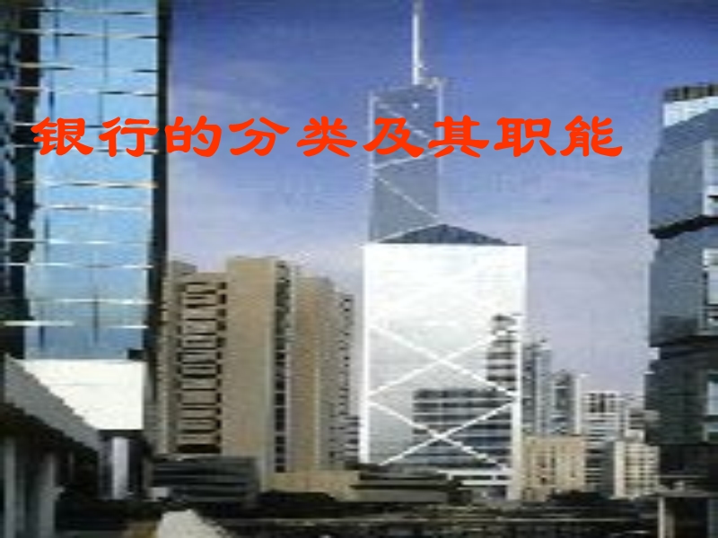 银行分类.ppt_第1页