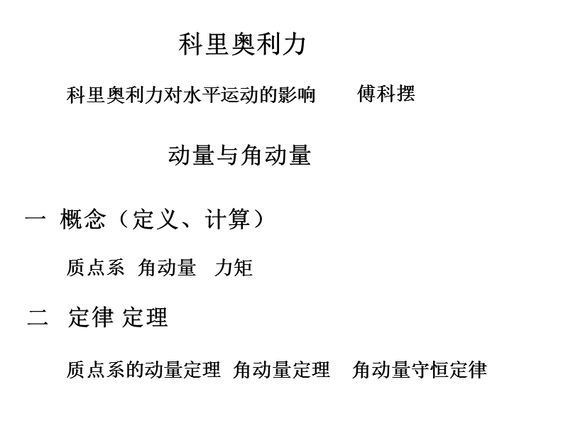 科里奥利力、动量.ppt_第1页