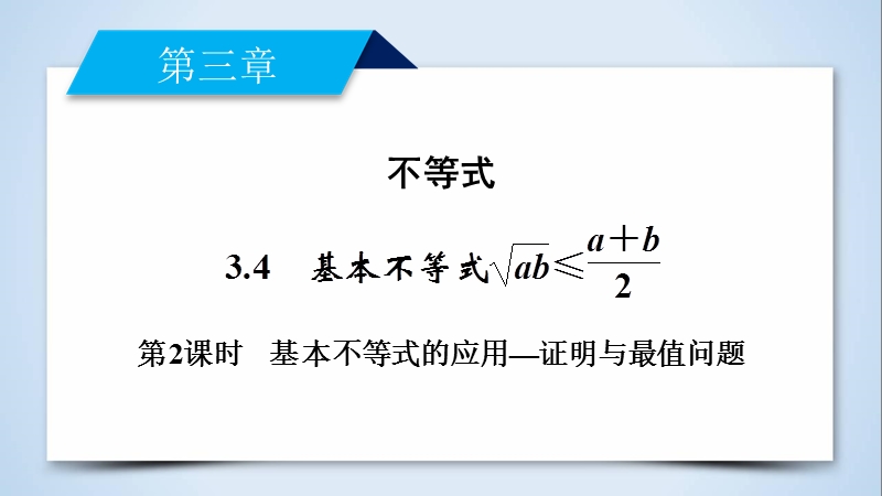 2017年春人教a版数学必修五课件：3.4 基本不等式第2课时.ppt_第2页